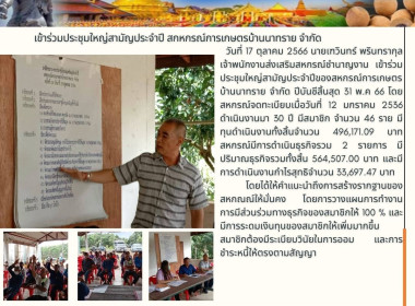 ประชุมใหญ่สามัญประจำปีของสหกรณ์การเกษตรบ้านนาทราย จำกัด พารามิเตอร์รูปภาพ 5