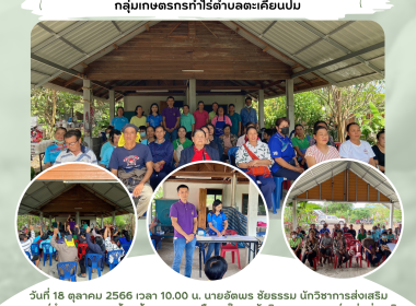 ประชุมใหญ่สามัญประจำปี กลุ่มเกษตรกรทำไร่ตำบลตะเคียนปม พารามิเตอร์รูปภาพ 7