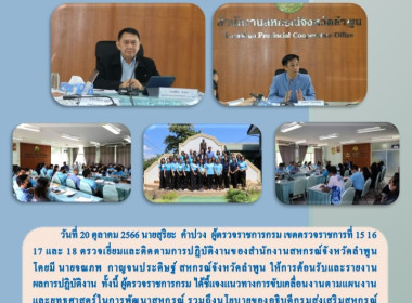 ตรวจเยี่ยมและติดตามการปฏิบัติงานของสำนักงานสหกรณ์จังหวัดลำพูน ... พารามิเตอร์รูปภาพ 9