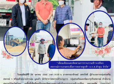 ติดตามผลการดำเนินการรวบรวมข้าวเปลือก ฤดูกาลผลิต 2566/2567 พารามิเตอร์รูปภาพ 17