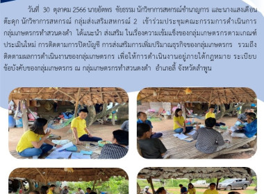 ประชุมคณะกรรมการดำเนินการกลุ่มเกษตรกรทำสวนดงดำ พารามิเตอร์รูปภาพ 4