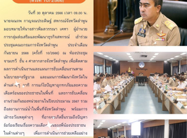 ประชุมคณะกรรมการจังหวัดลำพูน ประจำเดือนกันยายน 2566 พารามิเตอร์รูปภาพ 6
