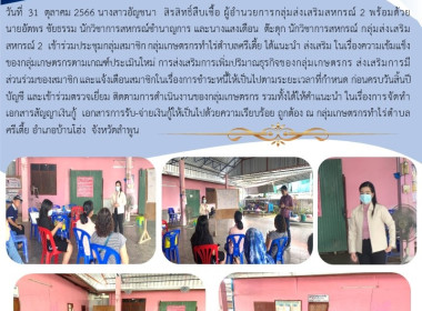 ประชุมกลุ่มสมาชิก กลุ่มเกษตรกรทำไร่ตำบลศรีเตี้ย พารามิเตอร์รูปภาพ 6