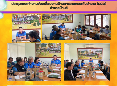 ประชุมคณะกรรมการขับเคลื่อนงานด้านการเกษตรระดับอำเภอ (SCD) พารามิเตอร์รูปภาพ 4