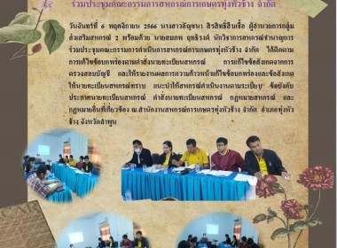 ประชุมคณะกรรมการดำเนินการสหกรณ์การเกษตรทุ่งหัวช้าง จำกัด พารามิเตอร์รูปภาพ 3