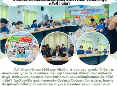 ประชุมคณะกรรมการเครือข่าย ศพก. และแปลงใหญ่ระดับจังหวัด ... พารามิเตอร์รูปภาพ 5