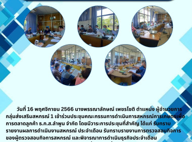 ประชุมคณะกรรมการดำเนินการสหกรณ์การเกษตรเพื่อการตลาดลูกค้า ... พารามิเตอร์รูปภาพ 5