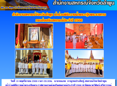 พิธีถวายผ้าพระกฐินพระราชทานกรมส่งเสริมสหกรณ์ประจำปี 2566 พารามิเตอร์รูปภาพ 6