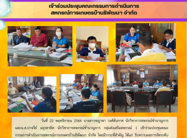 ประชุมคณะกรรมการดำเนินการสหกรณ์การเกษตรบ้านธิพัฒนา จำกัด พารามิเตอร์รูปภาพ 8