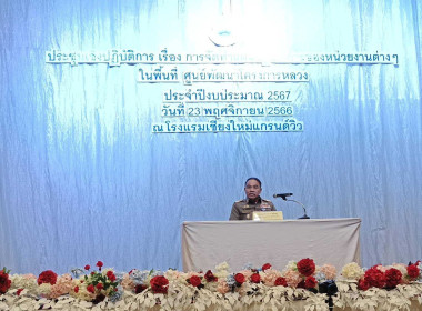 ประชุมเชิงปฏิบัติการ การจัดทำแผนปฏิบัติการของหน่วยงานต่าง ๆ พารามิเตอร์รูปภาพ 1