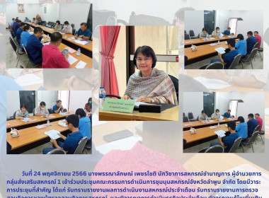 ประชุมคณะกรรมการดำเนินการชุมนุมสหกรณ์จังหวัดลำพูน จำกัด Image 4