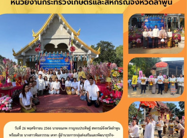 ทำบุญทอดกฐินสามัคคีหน่วยงานกระทรวงเกษตรและสหกรณ์จังหวัดลำพูน Image 9