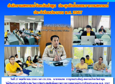 ประชุมซักซ้อมการตรวจการสหกรณ์ประจำปีงบประมาณ พ.ศ.2567 Image 8