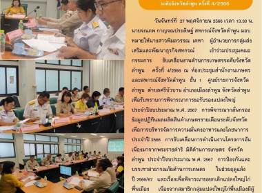 ประชุมคณะกรรมการขับเคลื่อนงานด้านการเกษตรระดับจังหวัดลำพูน Image 6
