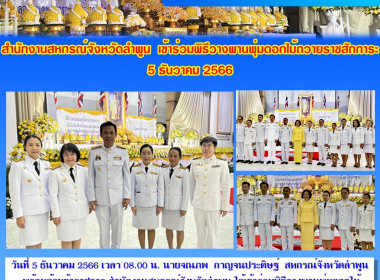 พิธีวางพานพุ่มดอกไม้หน้าพระบรมฉายาลักษณ์ ถวายเป็นราชสักการะ Image 6