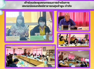 ประชุมคณะกรรมการดำเนินการสหกรณ์ ออมทรัพย์สาธารณสุขลำพูน ... Image 5