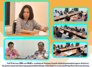 ประชุมคณะกรรมการดำเนินการชุมนุมสหกรณ์จังหวัดลำพูน จำกัด Image 5