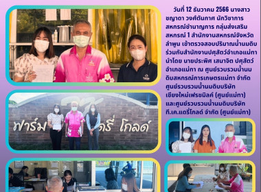 เข้าตรวจสอบปริมาณน้ำนมดิบร่วมกับสำนักงานปศุสัตว์อำเภอแม่ทา Image 5