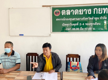 ประชุมคณะกรรมการดำเนินการสหกรณ์กองทุนสวนยางจังหวัดลำพูน ... Image 1