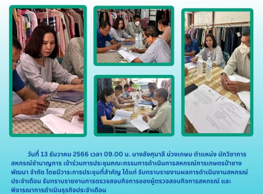 ประชุมคณะกรรมการดำเนินการสหกรณ์การเกษตรป่าซางพัฒนา จำกัด Image 4