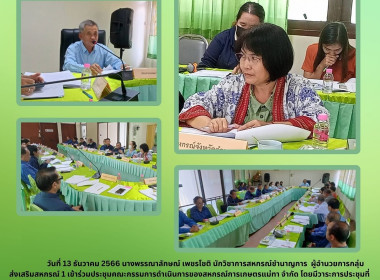 ประชุมคณะกรรมการดำเนินการของสหกรณ์การเกษตรแม่ทา จำกัด Image 4