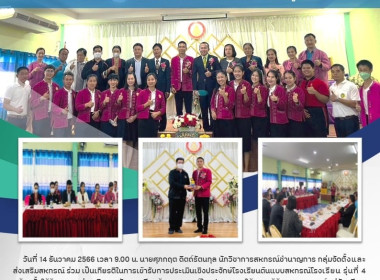 การประเมินเชิงประจักษ์โรงเรียนต้นแบบสหกรณ์โรงเรียน รุ่นที่ 4 Image 6