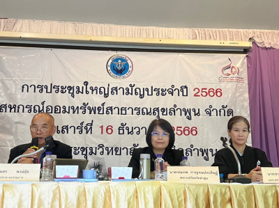 ประชุมใหญ่สามัญประจำปี สหกรณ์ออมทรัพย์สาธารณสุขลำพูน จำกัด Image 1