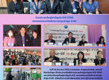 ประชุมใหญ่สามัญประจำปี สหกรณ์ออมทรัพย์สาธารณสุขลำพูน จำกัด Image 6