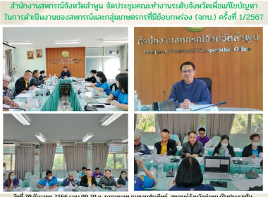 แก้ไขปัญหาในการดำเนินงานของสหกรณ์และกลุ่มเกษตรกรที่มีข้อบกพร่อง ... Image 5