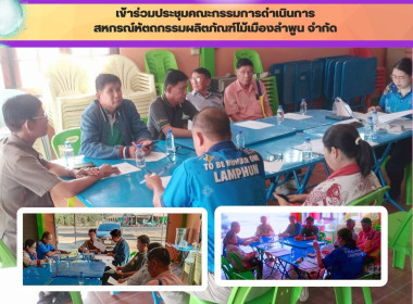 ประชุมคณะกรรมการดำเนินการสหกรณ์หัตถกรรมผลิตภัณฑ์ไม้เมืองลำพูน จำกัด ... Image 3
