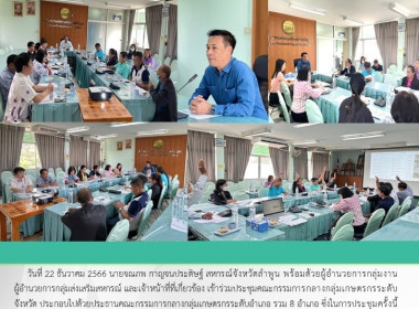 ประชุมคณะกรรมการกลางกลุ่มเกษตรกรระดับจังหวัด Image 13