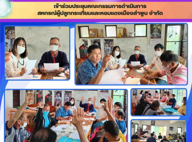 ประชุมคณะกรรมการดำเนินการของสหกรณ์ผู้ปลูกกระเทียมและหอมแดงเมืองลำพูน จำกัด ... Image 4