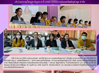 ประชุมใหญ่สามัญประจำปี 2566 ของสหกรณ์ออมทรัพย์ครูลำพูน จำกัด Image 3