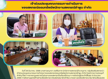 ประชุมคณะกรรมการดำเนินการของสหกรณ์ออมทรัพย์พนักงานสหกรณ์ลำพูน จำกัด ... Image 4