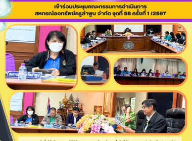 ประชุมคณะกรรมการดำเนินการสหกรณ์ออมทรัพย์ครูลำพูน จำกัด พารามิเตอร์รูปภาพ 5