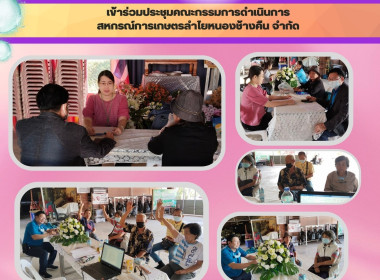 ประชุมคณะกรรมการดำเนินการสหกรณ์การเกษตรลำไยหนองช้างคืน จำกัด Image 3