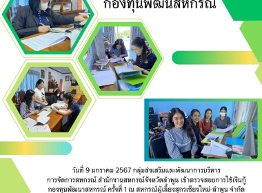 เข้าตรวจสอบการใช้เงินกู้กองทุนพัฒนาสหกรณ์ ครั้งที่ 1 Image 5