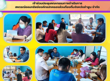 ประชุมคณะกรรมการดำเนินการสหกรณ์ออมทรัพย์องค์กรปกครองส่วนท้องถิ่นจังหวัดลำพูน จำกัด ... Image 3