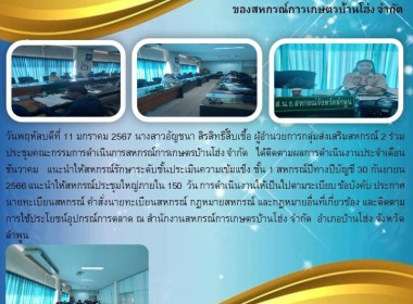 ประชุมคณะกรรมการดำเนินการสหกรณ์การเกษตรบ้านโฮ่ง จำกัด Image 4