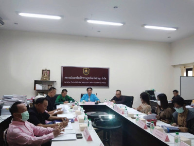 ประชุมคณะกรรมการดำเนินการของสหกรณ์ออมทรัพย์ตำรวจภูธรจังหวัดลำพูน จำกัด ... Image 1