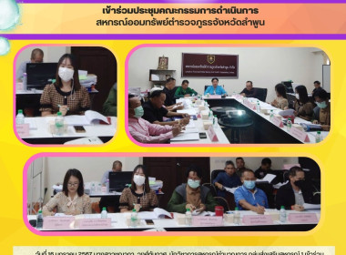 ประชุมคณะกรรมการดำเนินการของสหกรณ์ออมทรัพย์ตำรวจภูธรจังหวัดลำพูน จำกัด ... Image 2