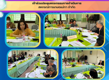 ประชุมคณะกรรมการสหกรณ์การเกษตแม่ทา จำกัด Image 5