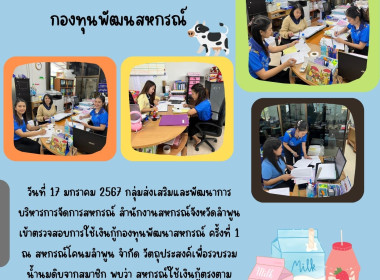 ตรวจสอบการใช้เงินกู้กองทุนพัฒนาสหกรณ์ ครั้งที่ 1 ณ ... Image 3