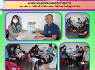 ประชุมคณะกรรมการดำเนินการของสหกรณ์ผลิตภัณฑ์หัตถกรรมไม้จังหวัดลำพูน จำกัด ... Image 4