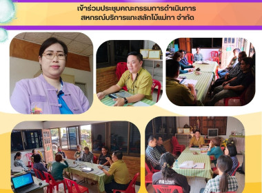 ประชุมคณะกรรมการดำเนินการของสหกรณ์บริการแกะสลักไม้แม่ทา ... Image 5