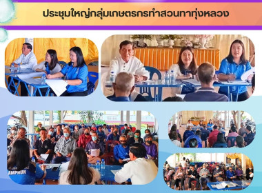 ประชุมใหญ่กลุ่มเกษตรกรทำสวนทาทุ่งหลวง Image 4