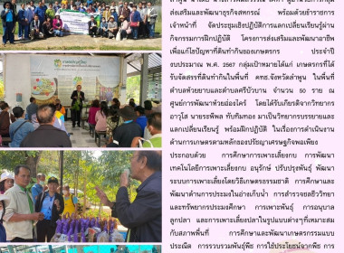 ประชุมเชิงปฏิบัติการแลกเปลี่ยนเรียนรู้ผ่านกิจกรรมการฝึกปฏิบัติโครงการส่งเสริมและพัฒนาอาชีพ ... Image 17
