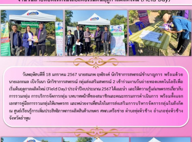 งานวันถ่ายทอดเทคโนโลยีเพื่อเริ่มต้นฤดูกาลผลิตใหม่ (Field ... Image 6