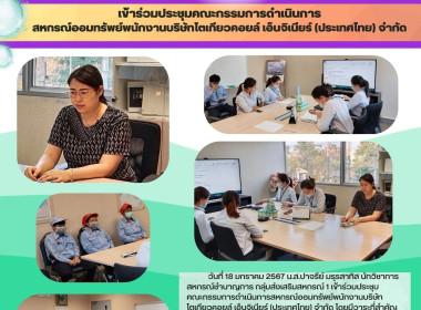 ประชุมคณะกรรมการดำเนินการสหกรณ์ออมทรัพย์พนักงานบริษัทโตเกียวคอยล์ เอ็นจิเนียร์ (ประเทศไทย) จำกัด ... Image 3