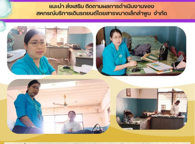 ติดตามผลการดำเนินงานของสหกรณ์บริการเดินรถยนต์โดยสารขนาดเล็กลำพูน จำกัด ... Image 3